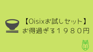 【Oisixお試しセット】お得過ぎる１９８０円