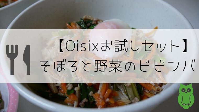 Oisixお試しセット そぼろと野菜のビビンバ グリーンマン８