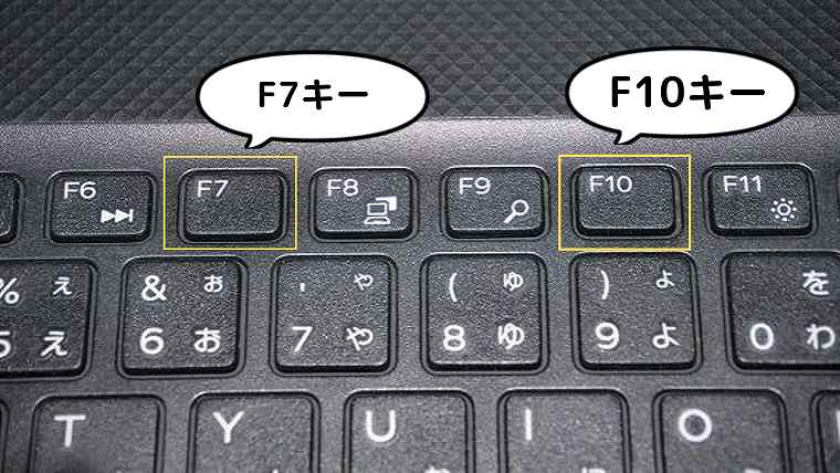 F7キーとF10キーの見た目