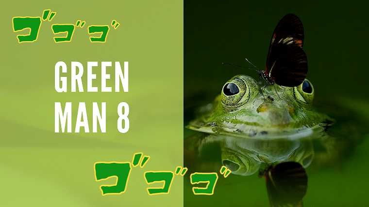 グリーンマン８ とは何者なのか 全てお答えします グリーンマン８