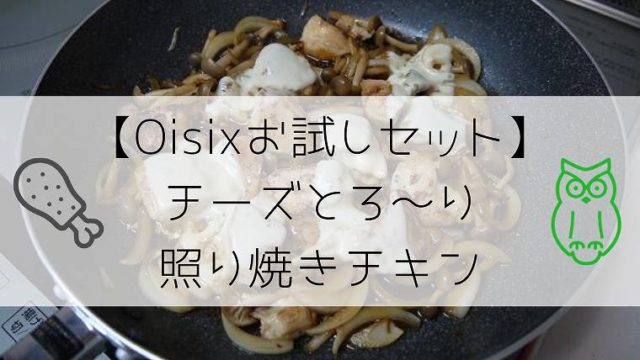 【Oisixお試しセット】チーズとろ～り照り焼きチキン