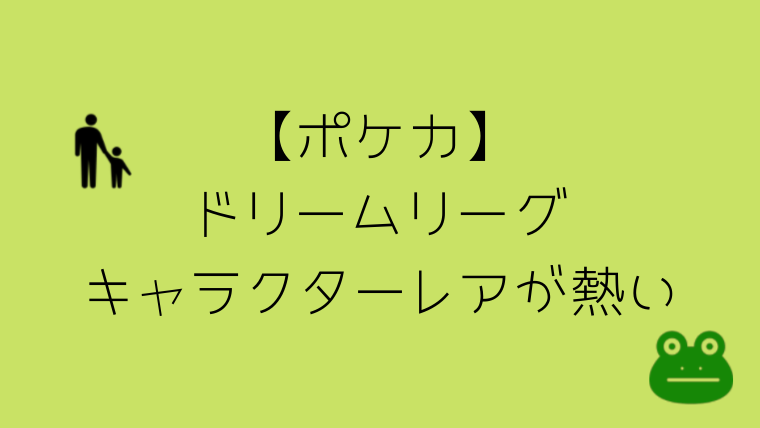 ポケカ ドリームリーグ 新しく追加されたカードchrがとっても良い グリーンマン８