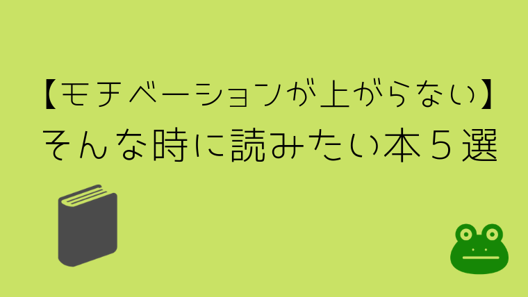 モチベーションが上がらない そんな時に読みたい本 ５選 グリーンマン８