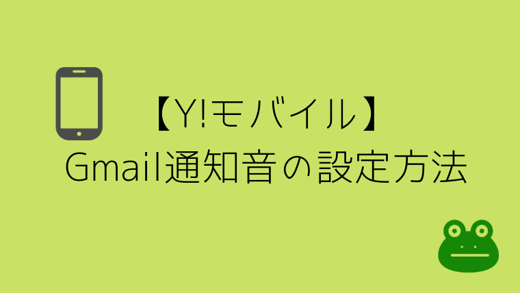 ワイモバイル Gmailの着信音が鳴らない時の対処法 グリーンマン８