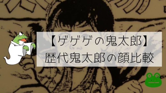 ゲゲゲの鬼太郎 歴代鬼太郎の顔をイラストで比較 鬼太郎の顔はこんなにも変わっていた グリーンマン８