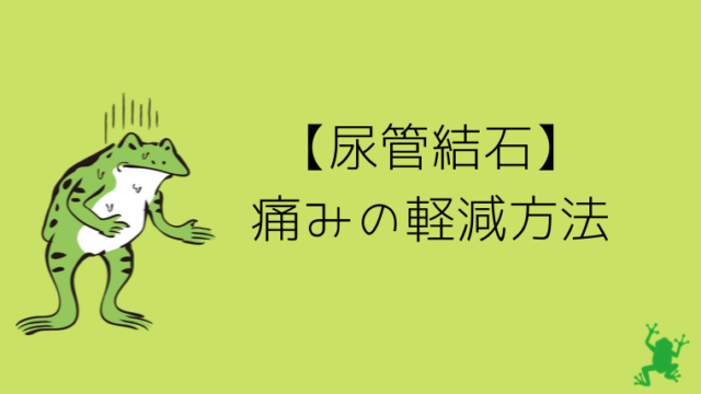 尿管結石の痛み緩和方法 お風呂で温かい湯舟につかるのが最も効果的 グリーンマン８