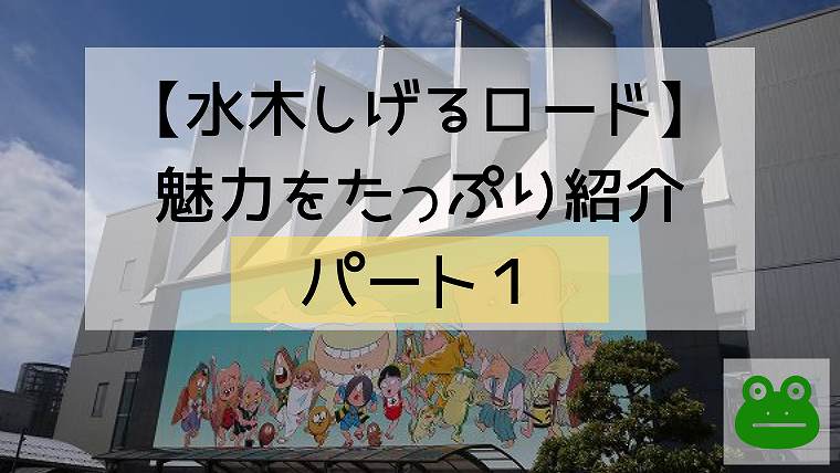 水木しげるロードの所要時間 子供連れで歩いて3時間かかります グリーンマン８