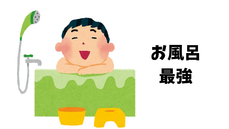 尿管結石の痛み緩和方法 お風呂で温かい湯舟につかるのが最も効果的 グリーンマン８