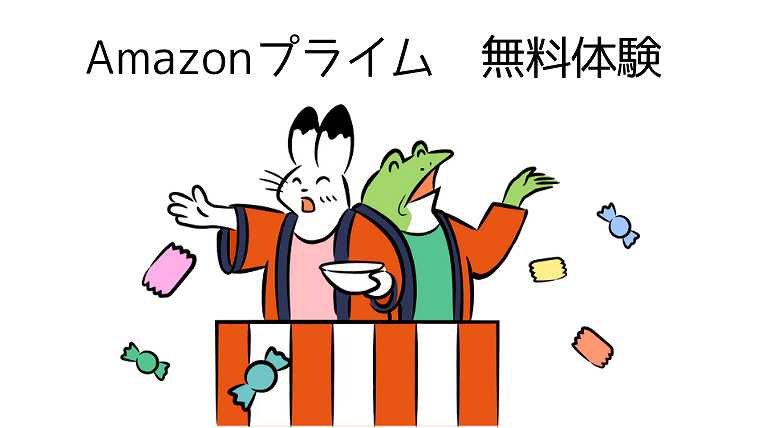Amazonプライム-無料体験のやり方