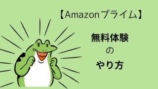 【Amazonプライム】無料体験のやり方