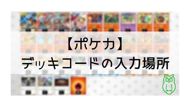 ポケカ デッキコードの入力場所が分からない こちらから入力です グリーンマン８