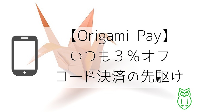 【Origami Pay】いつも３％オフ｜コード決済の先駆け