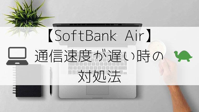 【SoftBank Air】 通信速度が遅い時の 対処法