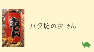 ハタ坊のおでん