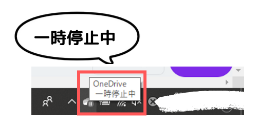 OneDrive_一時停止中