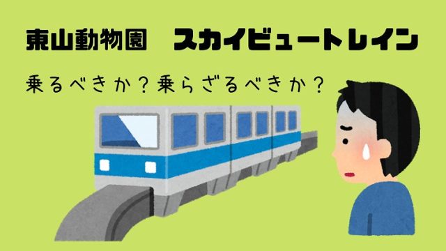 東山動物園の遊園地 平日限定のお得なチケットを買ってみた バリューチケットについて紹介します グリーンマン８