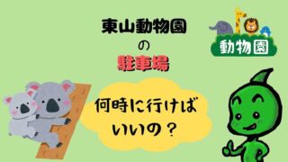 東山動物園の駐車場_何時に行けば良い