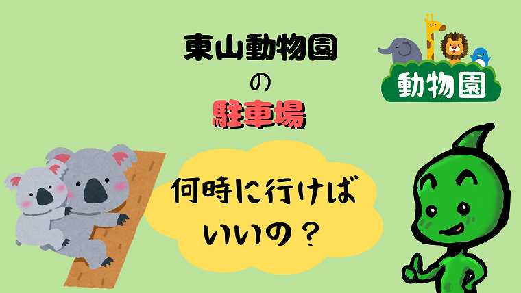 東山動物園の駐車場_何時に行けば良い