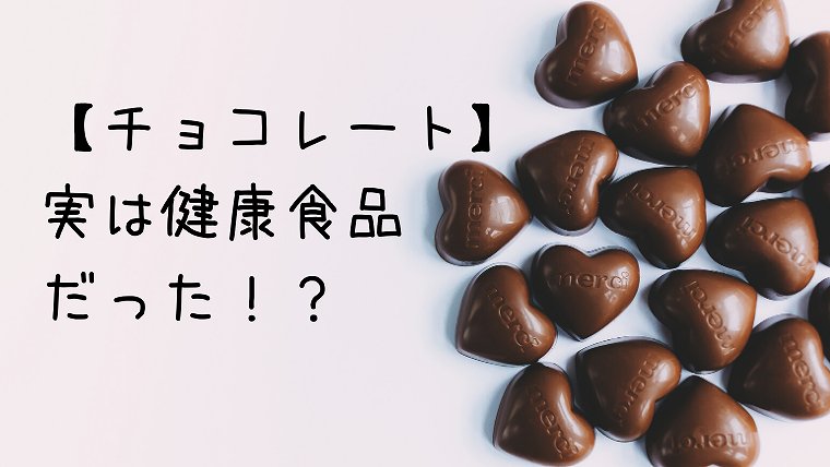 チョコレートの効果 うつやストレスを吹き飛ばせ 幸せホルモン テオブロミン グリーンマン８