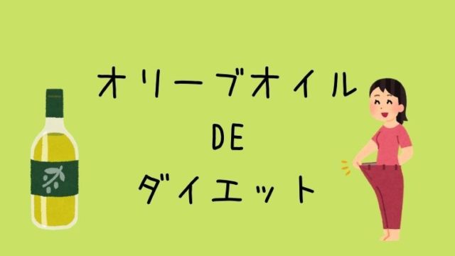 衝撃的事実 エクストラバージンオリーブオイルの大半が偽物 グリーンマン８