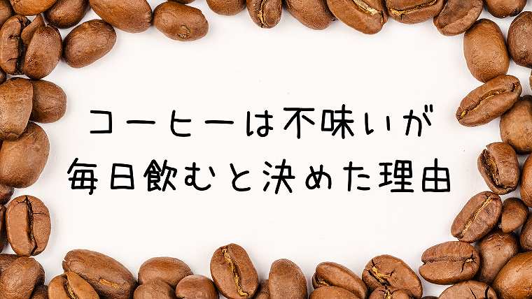 コーヒーは不味いが優秀すぎる健康食品だから毎日飲むと決めた グリーンマン８