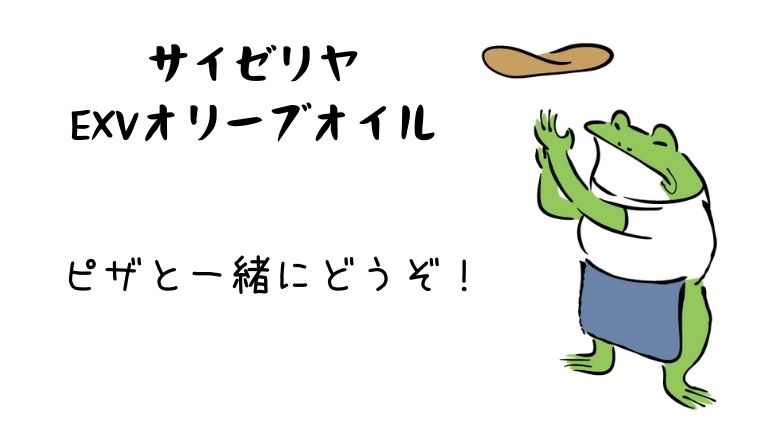 超お値打ち サイゼリヤのｅｘｖオリーブオイルは 本物っぽいぞ グリーンマン８