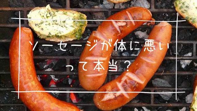 ソーセージなどの加工肉は 体に悪いって本当 グリーンマン８