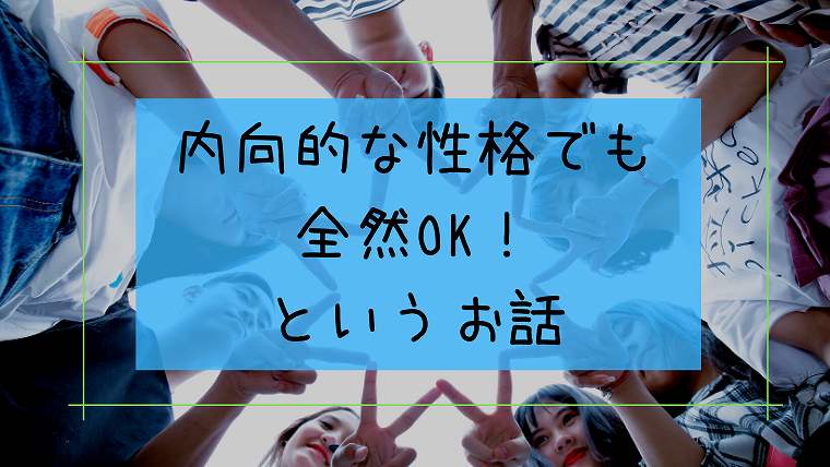 内向的な性格は遺伝で決まるので 無理に性格を変える必要なし と言う話 グリーンマン８