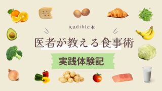 医者が教える食事術