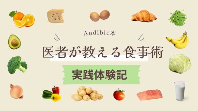 医者が教える食事術