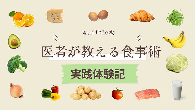医者が教える食事術