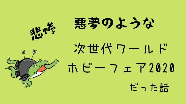 次世代ワールドホビーフェア２０２０の会場へ行ってきた グリーンマン８