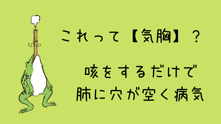 これって気胸 咳のし過ぎで肺に穴が空いたらどうすればいい グリーンマン８