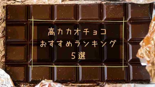 食べ比べ 高カカオチョコレートのおすすめランキング５選 グリーンマン８