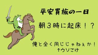 平安貴族の一日