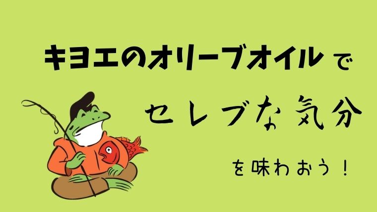 キヨエオリーブオイルの口コミ 味の評判は文句なし グリーンマン８