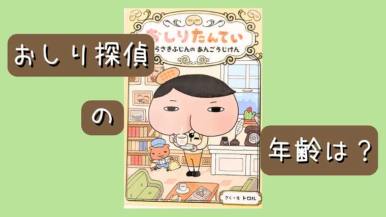 おしり探偵の年齢は何歳なのか