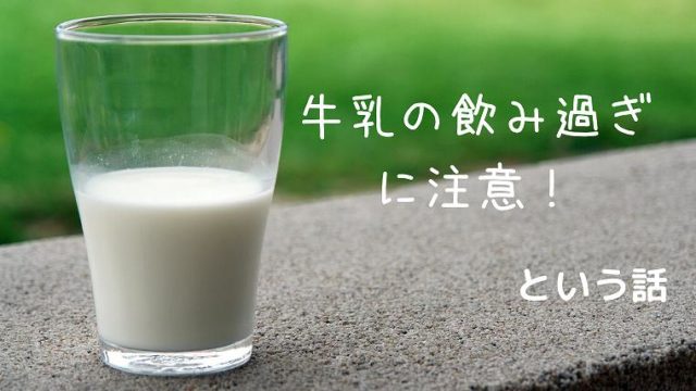 牛乳の飲み過ぎに注意
