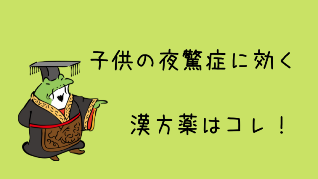 子供の夜驚症の鎮め方 たったコレだけで眠ってくれます グリーンマン８