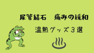 尿管結石を早く出す方法|私はコレをして、たった2日で出ました!|グリーンマン8