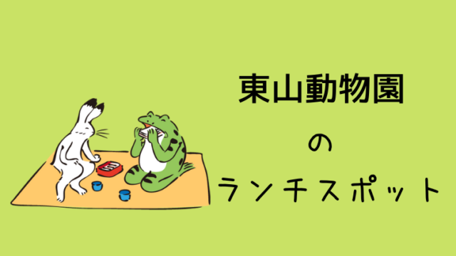 東山動物園 子供連れにおすすめのランチスポットはココ 特にお弁当持ち込み派の食事場所を紹介します グリーンマン８