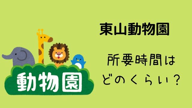 東山動物園へ行こう 子供連れで所要時間はどのくらい 食事込みの所要時間を紹介します グリーンマン８