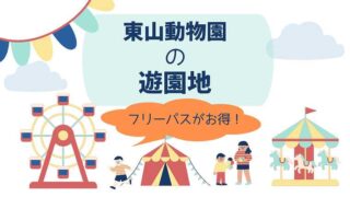 東山動物園の遊園地_フリーパスがお得