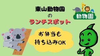 東山動物園はお弁当の持ち込みOK