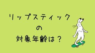 リップスティックの乗り方 たった２つのコツだけで乗れるようになる グリーンマン８