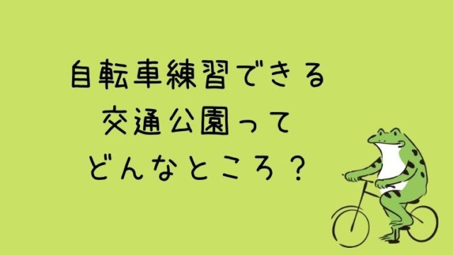 自転車練習ができる 交通公園 ってどんなところ グリーンマン８