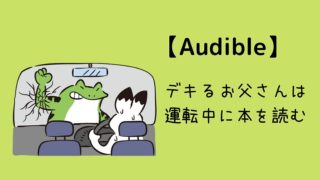 オーディブルを車で聴く