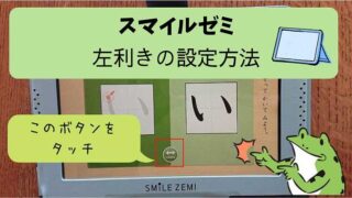 スマイルゼミ_左利きの設定方法