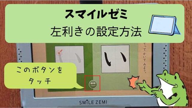 スマイルゼミ_左利きの設定方法