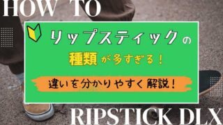 リップスティックの種類が多すぎる_違いを分かりやすく解説